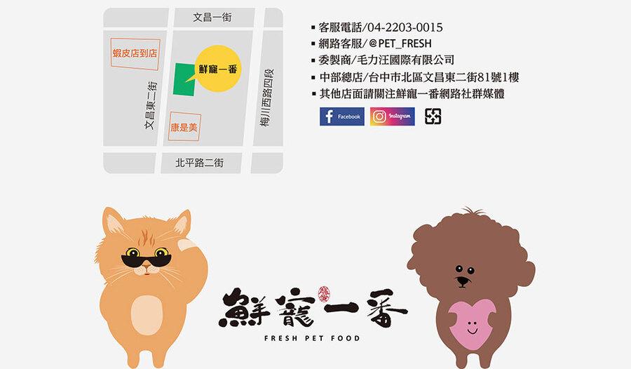 蝦皮店到店，文昌東二街，康是美，北平路二街，文昌一街，鮮寵一番，梅川西路四段，·客服電話:04-2203-0015，·網路客服/@PET_FRESH，·委製商/毛力汪國際有限公司，● 中部總店/台中市北區文昌東二街81號1樓，其他店面請關注鮮寵一番