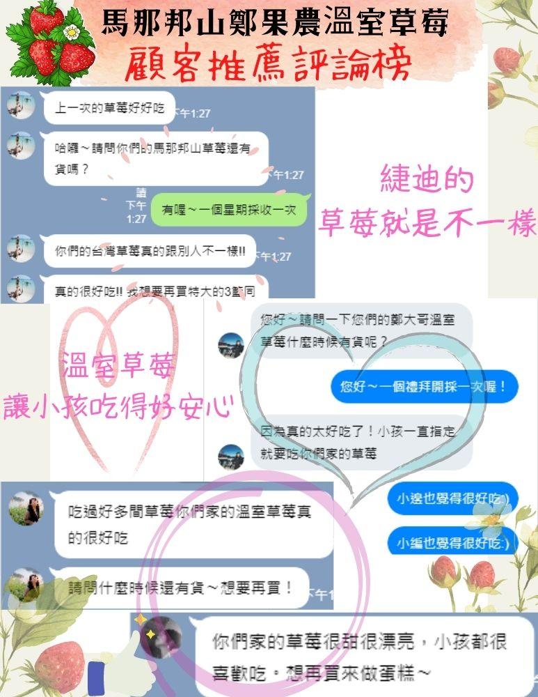 馬那邦山鄭果農溫室草莓，顧客推薦評論榜，上一次的草莓好好吃下午1:27，哈囉~請問你們的馬那邦山草莓還有少，貨嗎?下午有喔~一個星期採收一次，你們的台灣草莓真的跟別人不一樣!真的很好吃!! 我想要再買特大的3同，温室草莓，讓小孩吃得好安心，康迪的，草