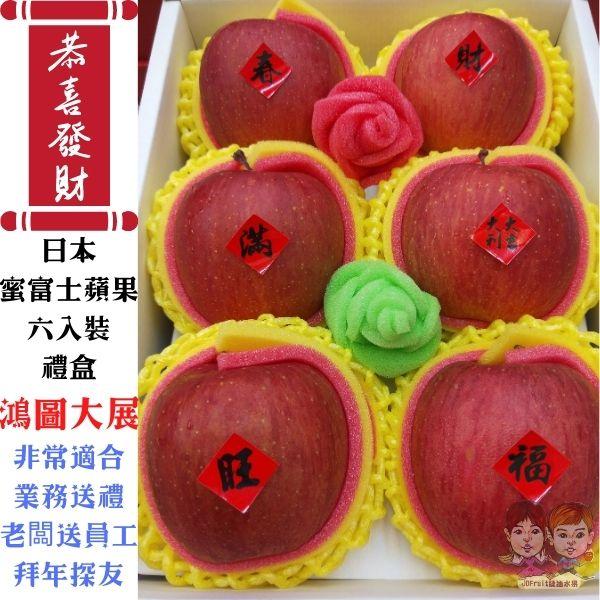 恭喜發,蜜富士蘋果,六入裝,鴻圖大展,非常適合,業務送禮,老闆送員工,拜年探友,FitFrait 水。