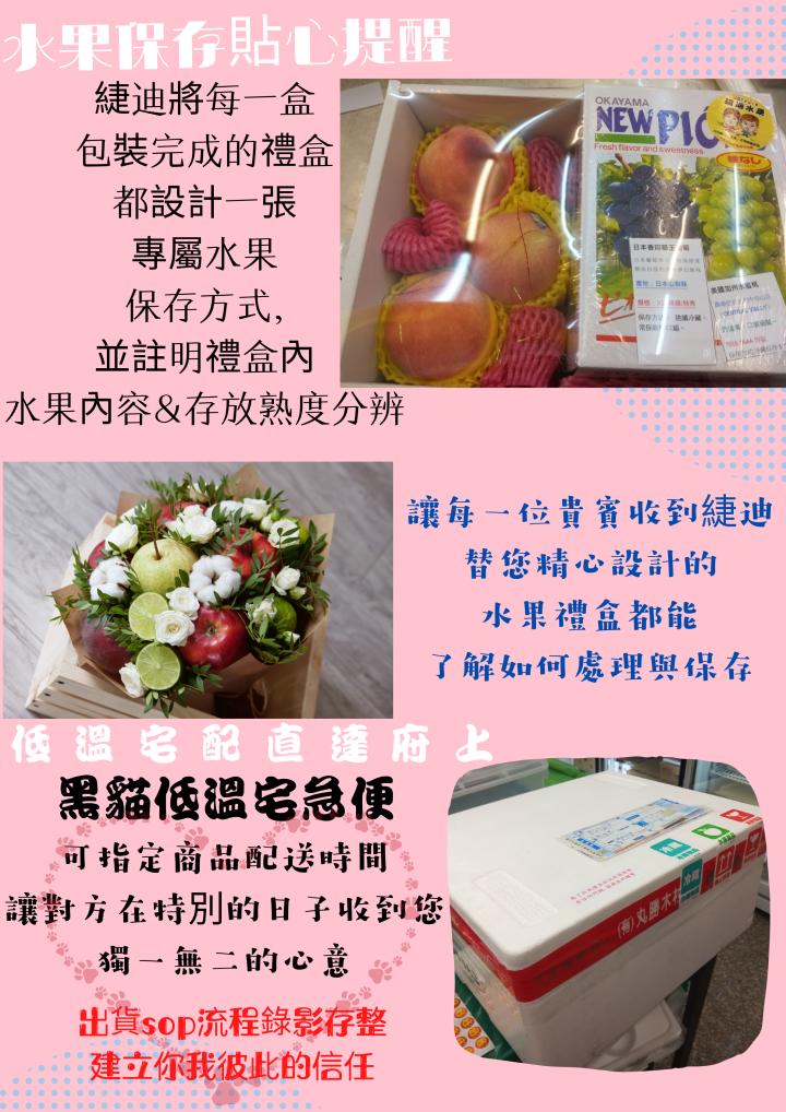 水果保存貼心提醒，捷迪將每一盒，包裝完成的禮盒，都設計一張，專屬水果，保存方式,並註明禮盒內，水果內容&存放熟度分辨，低溫宅配直達府，黑貓低溫宅急便，可指定商品配送時間，讓對方在特別的日子收到您，獨一無二的心意，建立你我彼此的信任， EOP流程錄影