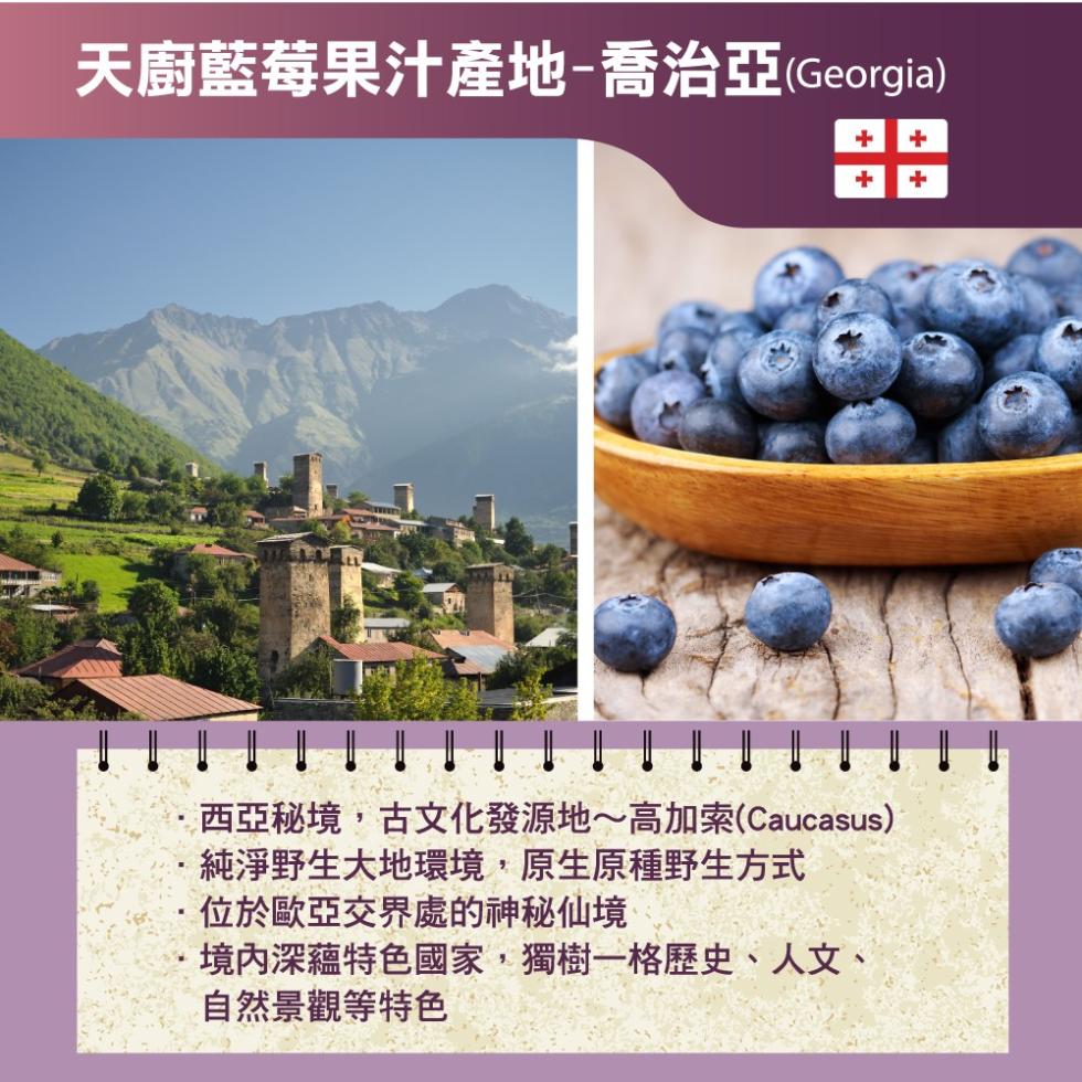天廚藍莓果汁產地-喬治亞(Georgia)，西亞秘境,古文化發源地~高加索(Caucasus)，純淨野生大地環境,原生原種野生方式，·位於歐亞交界處的神秘仙境，境內深蘊特色國家,獨樹一格歷史、人文、自然景觀等特色。