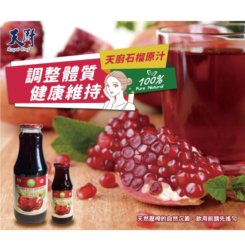 調整體質，健康維持，天廚石榴原汁，天然壓榨的自然沉澱,飲用前請先搖勻。