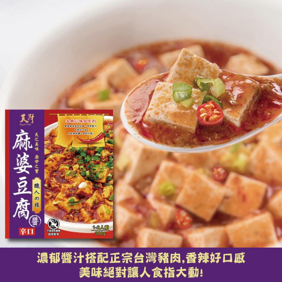 麻婆豆腐，天之美味 廚中之寶 職人 6 技醬，不 X訂猛料，調理精典，民府川味兒系列，1-2人份，濃郁醬汁搭配正宗台灣豬肉,香辣好口感，美味絕對讓人食指大動!。
