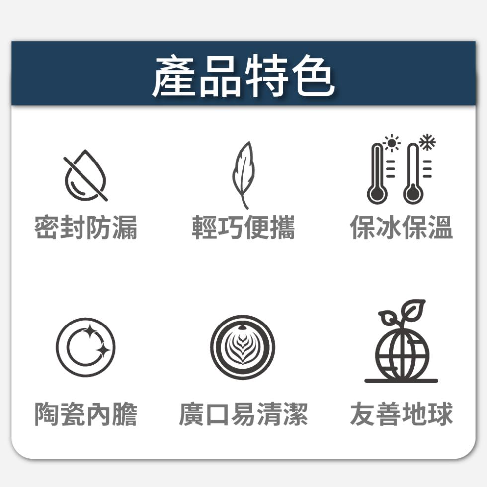 產品特色，密封防漏，輕巧便攜，保冰保溫，陶瓷內膽，廣口易清潔 友善地球。