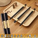 團購嚴選 防霉抗菌合金筷 食安筷組(10雙/組)