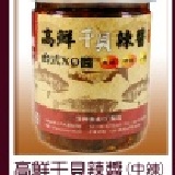 高鮮干貝辣醬(中辣)