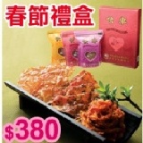 ★春節限定禮盒★黑胡椒香脆肉紙+招牌微辣小肉條+芝麻杏仁厚片肉干