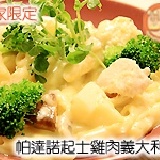 帕達諾起士雞肉義大利麵 【試吃統計用】8/1起跑~