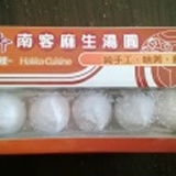 南客-客家美食品湯圓 特價：$120