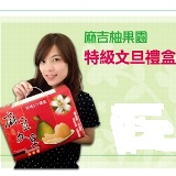 吉園圃認證，健康柚子!5斤文旦禮盒。