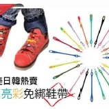歐美日韓熱賣-DIY 亮彩鞋帶 懶人鞋帶 免綁鞋帶 百變 創意鞋帶 特價：$40