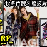 秋冬羊絨保暖百變 斗篷 披肩 圍巾