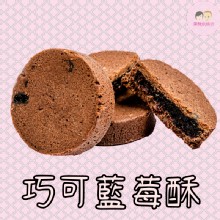 巧克藍莓酥 5入小禮盒