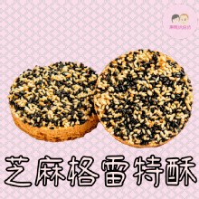 芝麻格雷特酥餅5入小禮盒