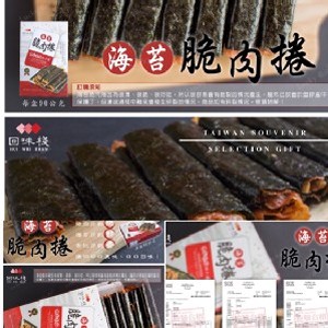 回味棧 海苔脆肉捲