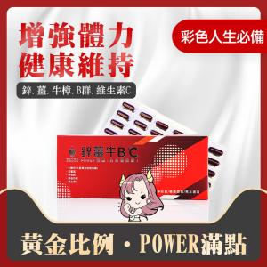 【我的守護神】鋅薑牛B+C~增強體力、精神旺盛、續航力佳！鋅、薑黃、牛樟芝、B群❤️