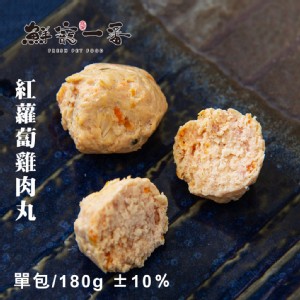 鮮寵一番-紅蘿蔔雞肉丸 單包/180g 雞胸肉 天然零食 寵物肉丸 寵物鮮食 天然寵物零食 寵物丸子