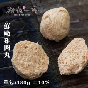 鮮寵一番-雞肉丸 單包/180g 雞胸肉 天然零食 寵物肉丸 寵物鮮食 天然寵物零食 寵物丸子
