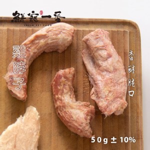 免運!【鮮寵一番】冷凍乾燥雞脖子 50g/包 (3包，每包117元)