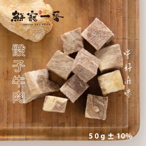 鮮寵一番-冷凍乾燥骰子牛 單包/50g 牛肉 骰子牛 寵物肉乾 寵物鮮食 凍乾零食 天然寵物零食