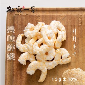 鮮寵一番-冷凍乾燥美味鮮蝦 單包/15g 蝦子 鮮蝦 寵物肉乾 寵物鮮食 凍乾零食 天然寵物零食 寵