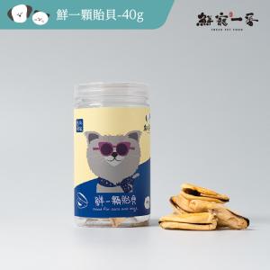 免運!【鮮寵一番】鮮一顆貽貝 單罐/40g 海鮮 寵物凍乾 寵物鮮食 凍乾零食 40g (7罐，每罐281.6元)