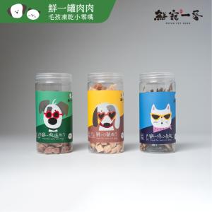 免運!【鮮寵一番】3罐 寵物冷凍乾燥零食－鮮一口系列 (犬貓零食) 80g、50g