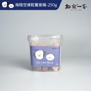 免運!【鮮寵一番】3桶 寵物冷凍乾燥零食-海陸空凍乾饗宴桶 250g