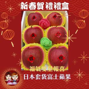 【緁迪水果】春節禮盒-日本青森套袋富士蘋果禮盒附禮袋