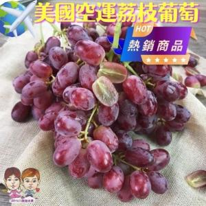 免運!【緁迪水果】美國荔枝紅無籽葡萄 800g+-10%/袋 (26袋，每袋259.7元)