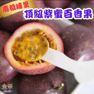 【緁迪水果】南投埔里頂級紫蜜百香果(百香果新寵兒)｜數量有限