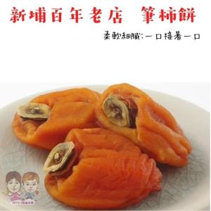 【緁迪水果】百年老店新埔筆柿餅自家生產製作