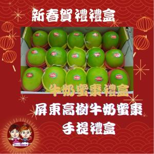 【緁迪水果】春節禮盒-台灣大顆牛奶蜜絲棗手提禮盒