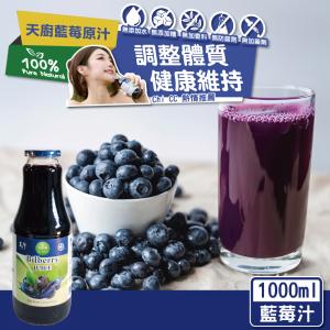 免運!【天廚】100%天然藍莓汁/山桑子1000ml/(大)瓶(NFC非濃縮還原果汁) 1000ml/瓶 (36瓶，每瓶248.9元)