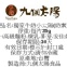九個太陽-獨家超人氣牛奶18入太陽餅禮盒