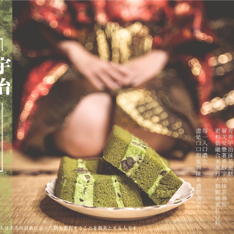 宇治抹茶紅豆蛋糕~入口濃化~紅豆與抹茶濃郁滿足