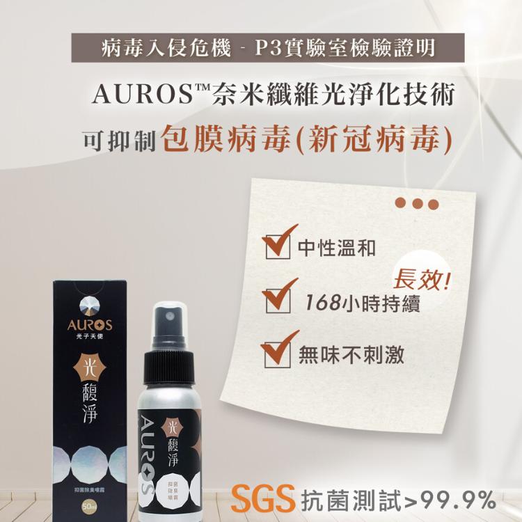 【AUROS光子天使】榮獲國家新創獎~出國必備~光馥淨抑菌除臭噴霧隨身瓶