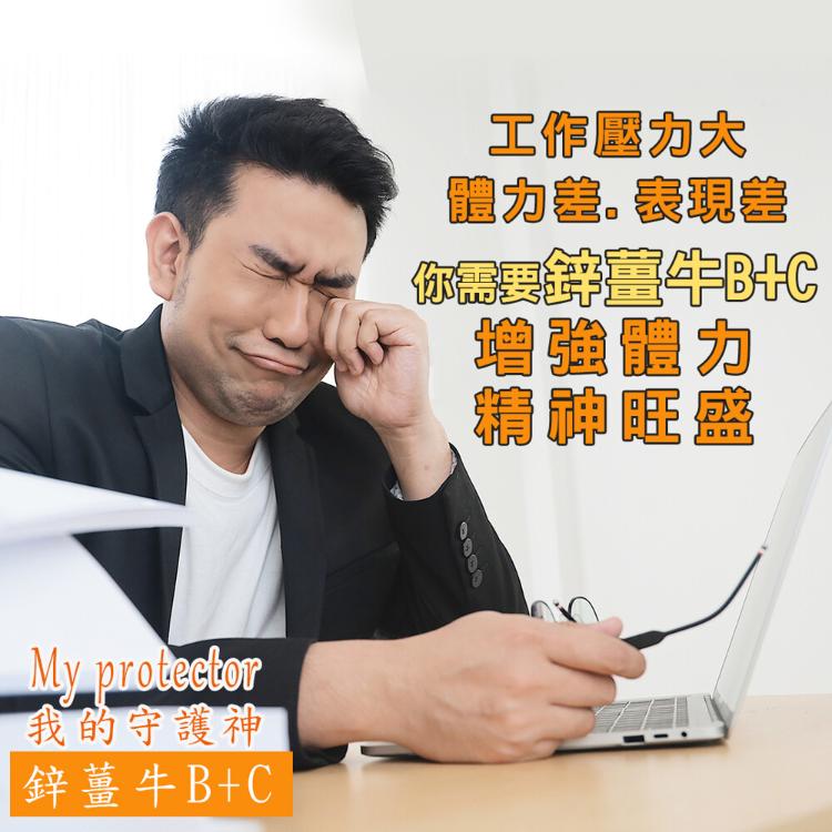 【我的守護神】鋅薑牛B+C~增強體力、精神旺盛、續航力佳！鋅、薑黃、牛樟芝、B群❤️