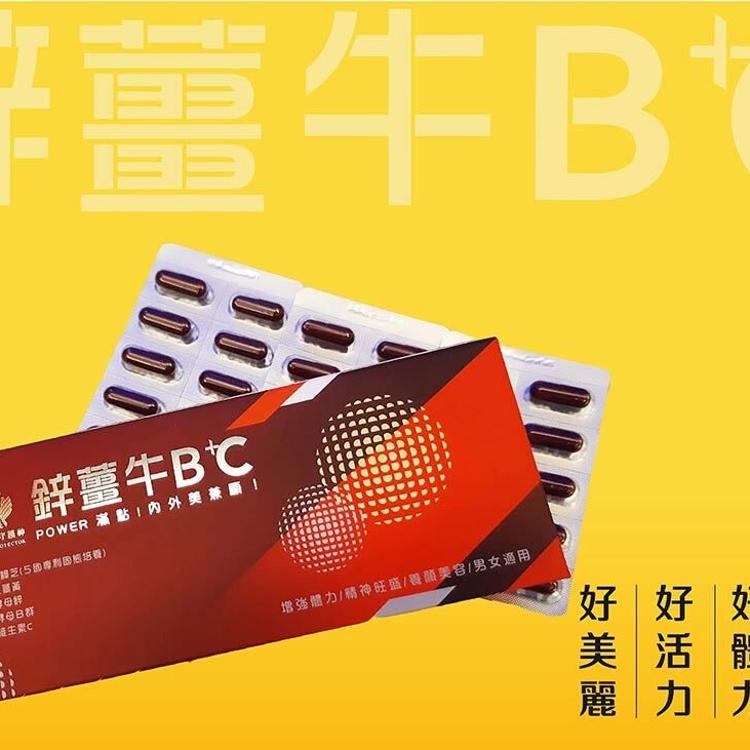 【我的守護神】鋅薑牛B+C~增強體力、精神旺盛、續航力佳！鋅、薑黃、牛樟芝、B群❤️