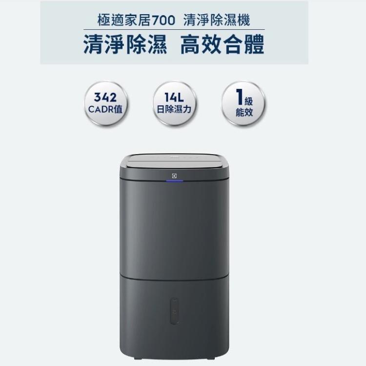 Electrolux 伊萊克斯 14L 極適家居700清淨除濕機EDH14TRBD2