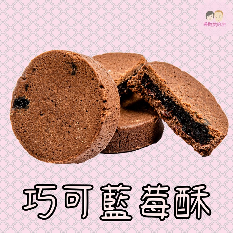 巧克藍莓酥 5入小禮盒