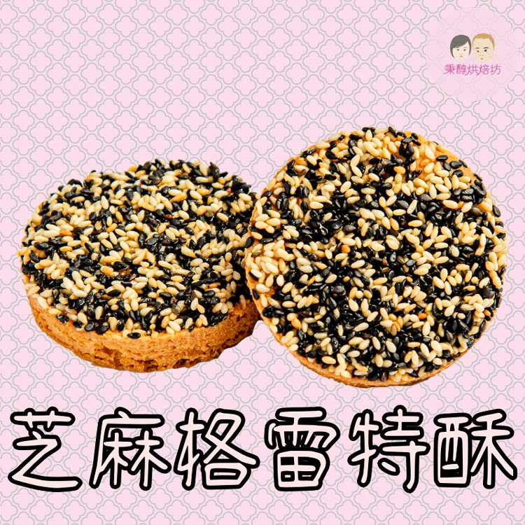 芝麻格雷特酥餅5入小禮盒