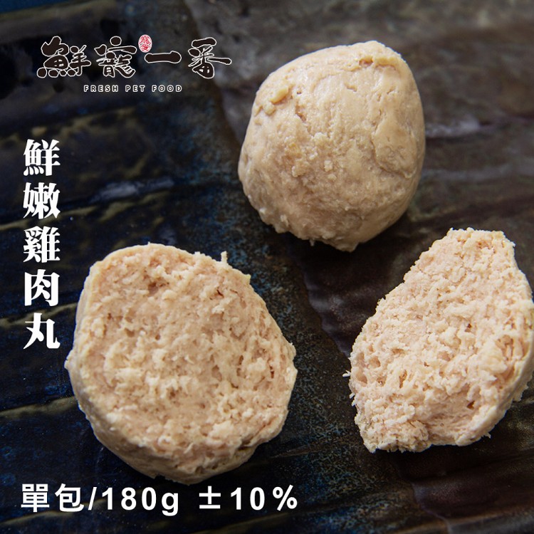 鮮寵一番-雞肉丸 單包/180g 雞胸肉 天然零食 寵物肉丸 寵物鮮食 天然寵物零食 寵物丸子