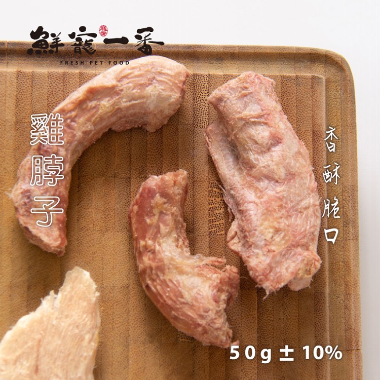 免運!【鮮寵一番】3包 冷凍乾燥雞脖子 50g/包