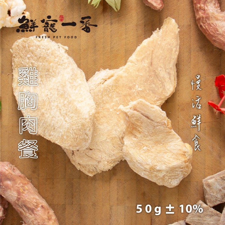鮮寵一番-冷凍乾燥雞肉系列單包/50g 雞胸肉 寵物肉乾 寵物鮮食 凍乾零食 天然寵物零食 寵物飼料