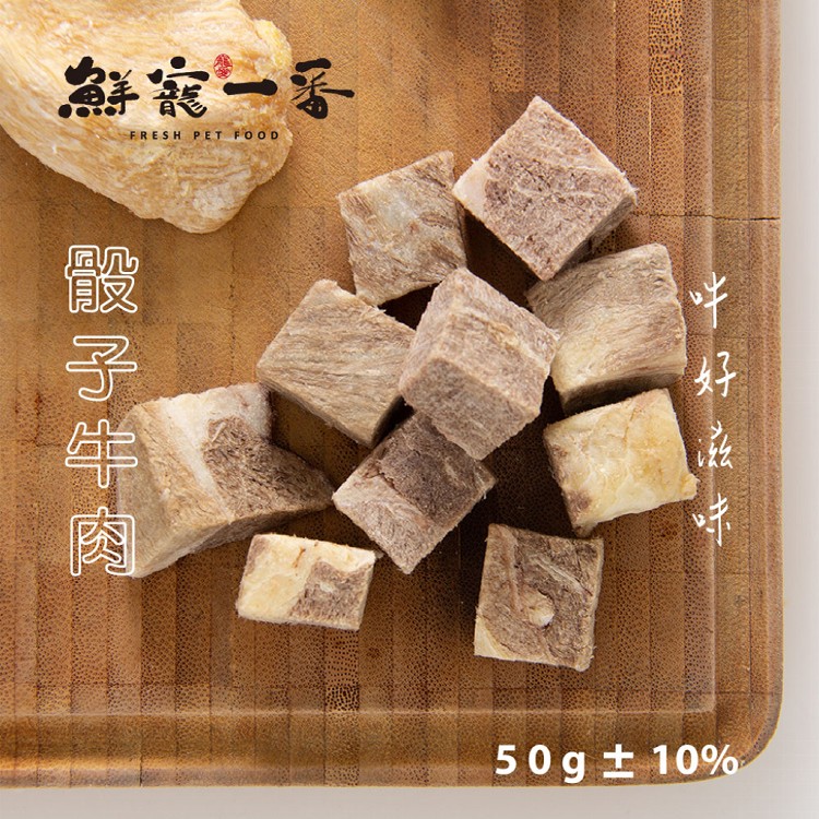 鮮寵一番-冷凍乾燥骰子牛 單包/50g 牛肉 骰子牛 寵物肉乾 寵物鮮食 凍乾零食 天然寵物零食