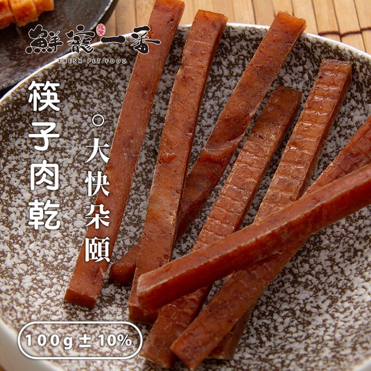 免運!3包 鮮寵一番-寵物筷子肉乾 每包/10支 雞胸肉 寵物肉乾 筷子肉乾 寵物鮮食 貓零食 狗零食 天然寵物 100g/包