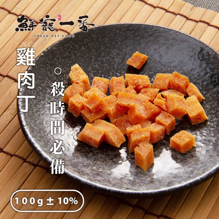 鮮寵一番-寵物肉乾 雞胸肉 寵物肉乾 寵物鮮食 貓零食 狗零食 天然寵物零食 寵物
