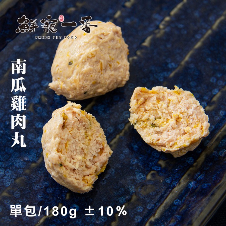 鮮寵一番-雞肉丸 單包/180g 雞胸肉 天然零食 寵物肉丸 寵物鮮食 天然寵物零食 寵物丸子