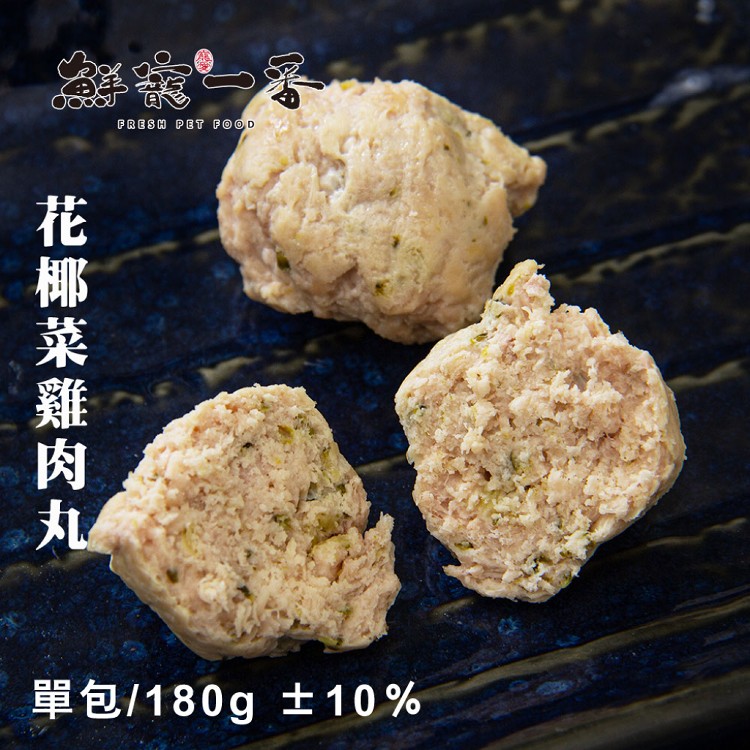 鮮寵一番-雞肉丸 單包/180g 雞胸肉 天然零食 寵物肉丸 寵物鮮食 天然寵物零食 寵物丸子